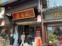 -寻宝记绍兴菜(鲁迅路店)