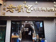 门面-刘兰英牛羊肉泡馍(立新街店)
