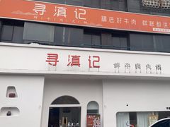 -寻滇记云南鲜牛肉火锅(北海路店)