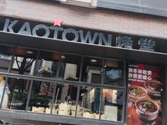 -KAOTOWN烤堂•烧烤(海汇港店)