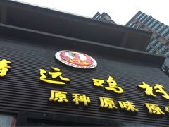 -凤中皇清远鸡村(凤城店)