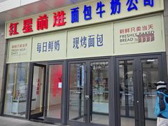 -红星前进面包牛奶公司(五道口购物中心店)