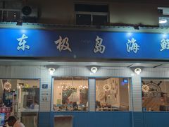 门面-东极岛海鲜