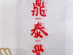 -鼎泰丰(德基广场店)
