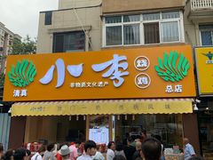门面-小李烧鸡(西北角总店)