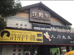 门面-许府牛火锅(信义坊总店)
