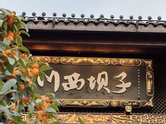 -川西坝子火锅(金沙1.0直营店)