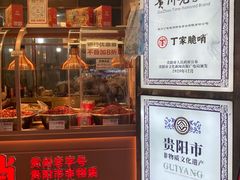 -丁家脆哨(民生路店)