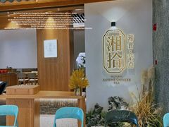 -湘拾(壹方北馆店)