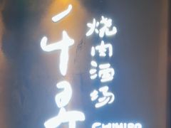 -千寻山野烤肉(中关村店)