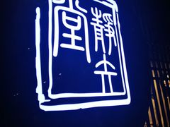 -轻武堂传统射箭·功夫茶·射击体验馆(仁和新城店)