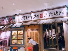 门面-三代烤肉(保利广场店)