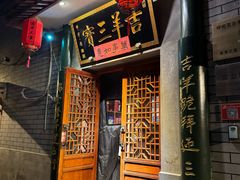 -吉羊三宝(复兴门笔管胡同店)