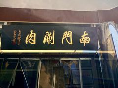 -南门涮肉(天坛店)