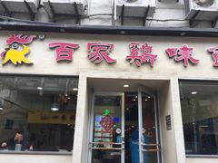 门面-百家鸡味馆(清泰店)
