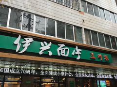 -伊兴面片·清真(五泉山店)
