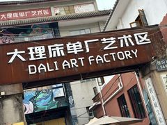 -大理床单厂艺术区