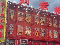 -中街刘老根大舞台