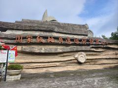 -金钉子远古世界景区