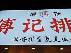 门面-傅强排骨(成都总店)