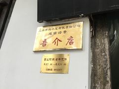 -吾介小籠館