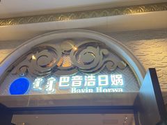-巴音浩日娲·蒙餐(双林东路店)