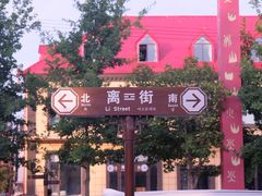 -特克斯八卦城