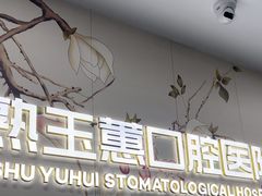 -常熟玉蕙口腔医院