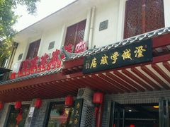 门面-澄城学斌水盆羊肉(总店)