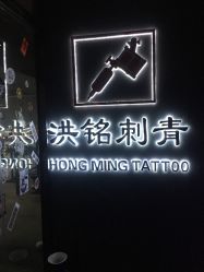 -洪铭刺青工作室