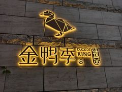 -金鸭季·臻品餐厅(欢乐海岸购物中心店)