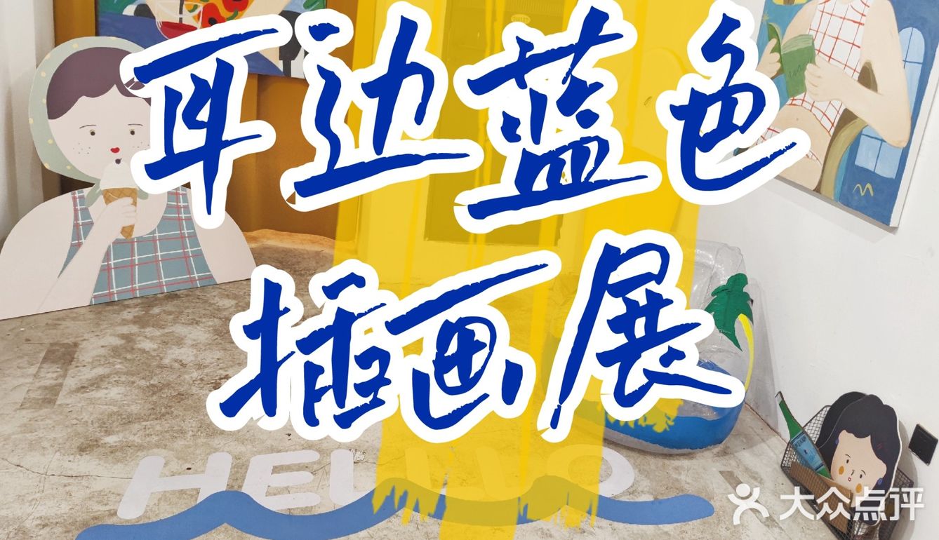 成都0元看展探店no.25🌊《耳边蓝色》夏日限定插画展
