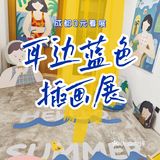 成都0元看展探店no.25🌊《耳边蓝色》夏日限定插画展