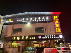 -官塘兄弟·潮汕牛肉店(官塘总店)