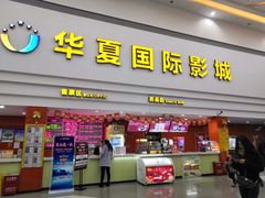 -华夏影城百步亭店(杜比全景声)
