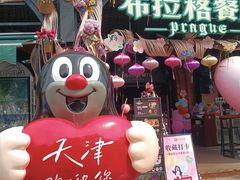 -布拉格餐厅· 中欧捷克菜(全国首店)