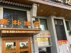 门面-老朴饭店(邮政街总店)