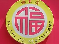 -福来居烤鸭店(天坛二店)