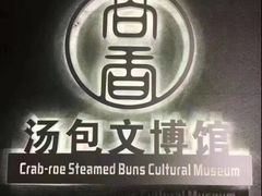 -尚香汤包文博馆(合兴路店)
