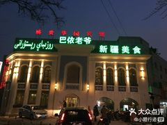 -巴依老爷新疆美食(清华东门店)