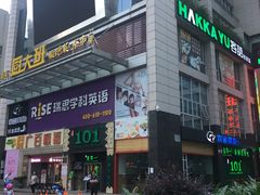 -客语客家菜(东山口店)