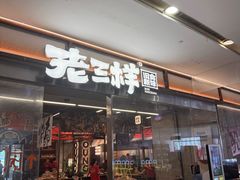 -老三样·旧食新味(绿地店)