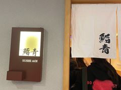 -鮨青(恒基名人购物中心店)