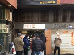 门面-朱记小郑酥烧饼(建康路店)