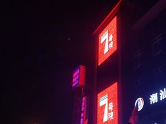 门面-7号院家宴.烧鸽子(门头沟店)