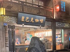-星巴克(福州三坊七巷店)
