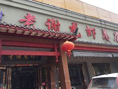 -老谢龙虾(芜湖路店)