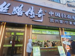 -丝路传奇·中国拉面航母店(北医三院店)
