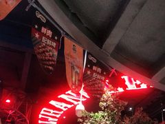 -肉串汪(望京店)