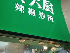 -费大厨辣椒炒肉(黄兴中心广场店)